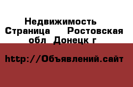  Недвижимость - Страница 2 . Ростовская обл.,Донецк г.